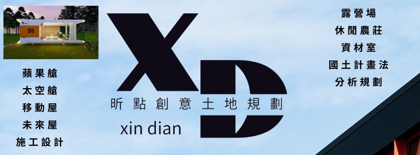 露營場規劃、代辦
蘋果艙、太空艙客製